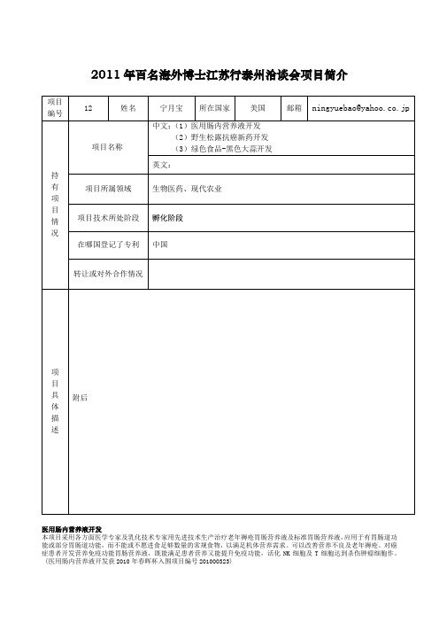 2011年百名海外博士江苏行泰州洽谈会项目简介