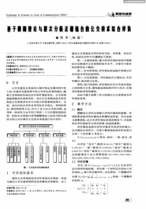 基于模糊理论与层次分析法相结合的公交技术综合评价