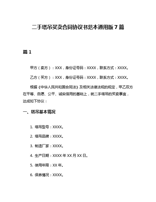 二手塔吊买卖合同协议书范本通用版7篇