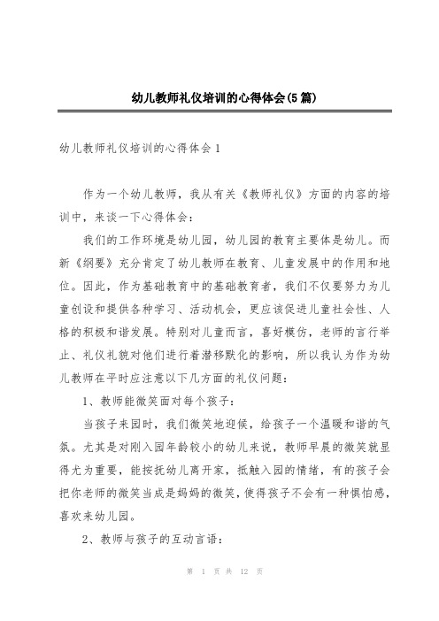 幼儿教师礼仪培训的心得体会(5篇)