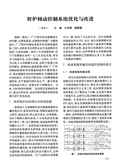 转炉倾动控制系统优化与改进