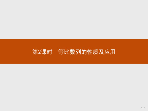 最新人教A版高中数学必修5同步教学课件2.4 第2课时 等比数列的性质及应用