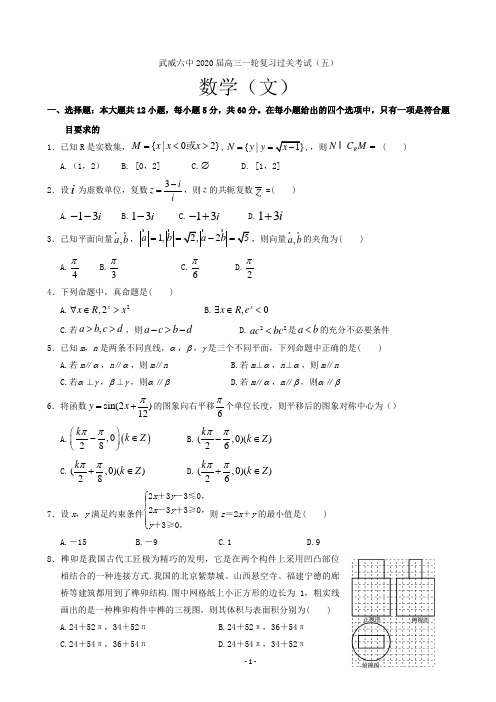 2020届甘肃省武威第六中学高三上学期第五次过关考试数学(文)试题