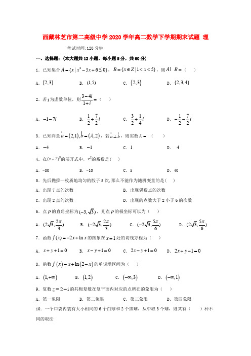 西藏林芝市第二高级中学2020学年高二数学下学期期末试题 理