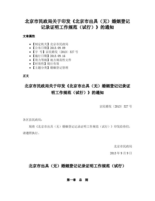 北京市民政局关于印发《北京市出具（无）婚姻登记记录证明工作规范（试行）》的通知