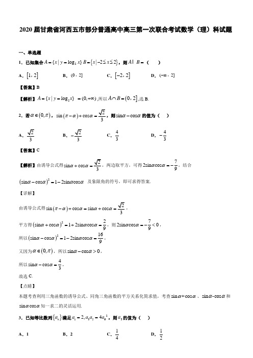 2020届甘肃省河西五市部分普通高中高三第一次联合考试数学(理)科试题(含答案解析)