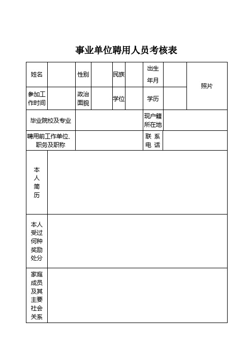 事业单位聘用人员考核表