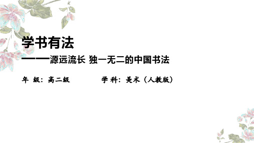 学书有法 课件-2023-2024学年高中美术人教版(2019)选择性必修2 中国书画