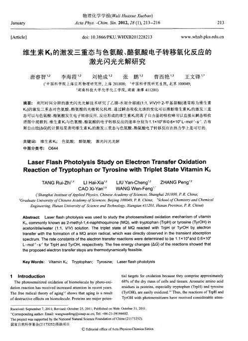 维生素K_3的激发三重态与色氨酸、酪氨酸电子转移氧化反应的激光闪光光解研究