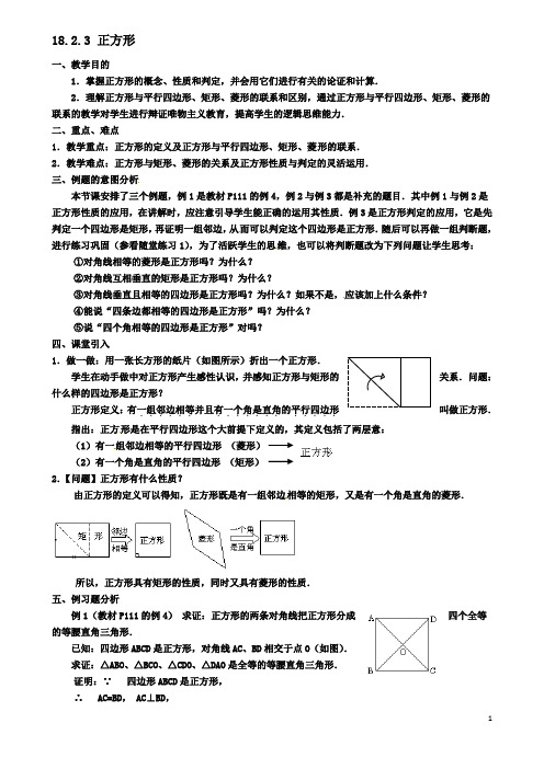 八年级数学下册第十八章平行四边形特殊的平行四边形正方形教案新人教