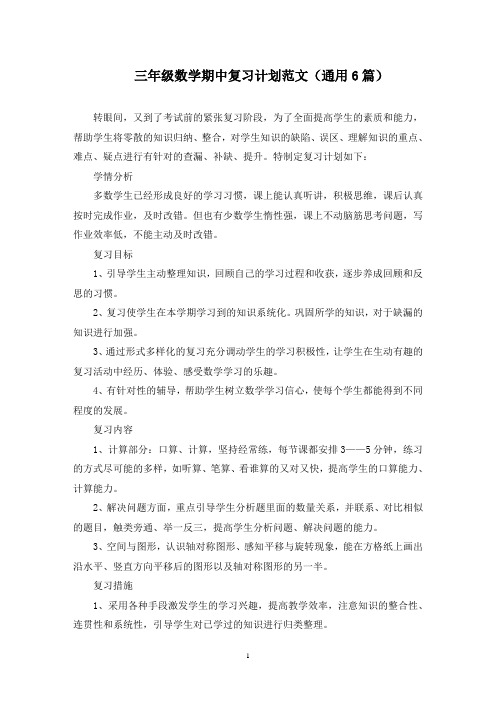 最新三年级数学期中复习计划