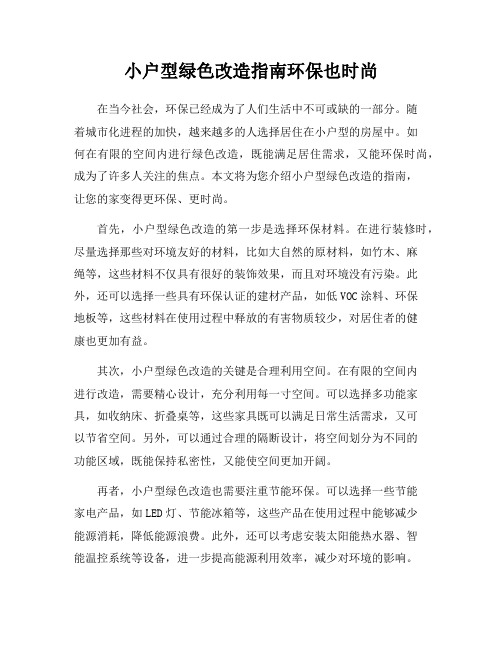 小户型绿色改造指南环保也时尚