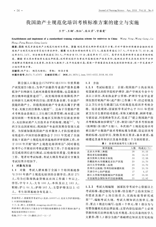 我国助产士规范化培训考核标准方案的建立与实施