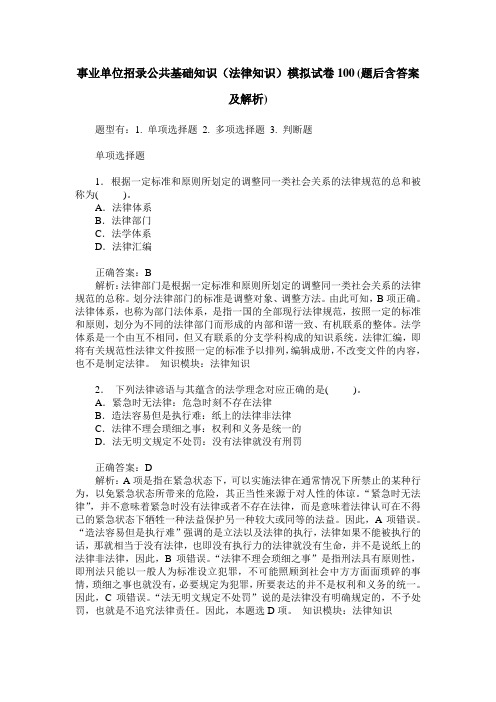 事业单位招录公共基础知识(法律知识)模拟试卷100(题后含答案及解析)