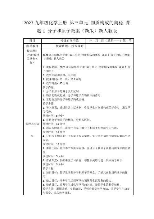 2023九年级化学上册第三单元物质构成的奥秘课题1分子和原子教案(新版)新人教版