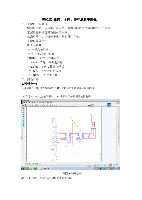 数电----编码译码电路设计