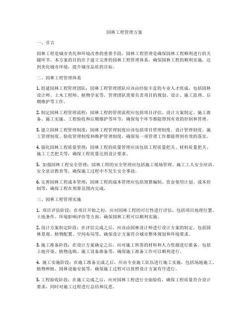 园林工程管理方案