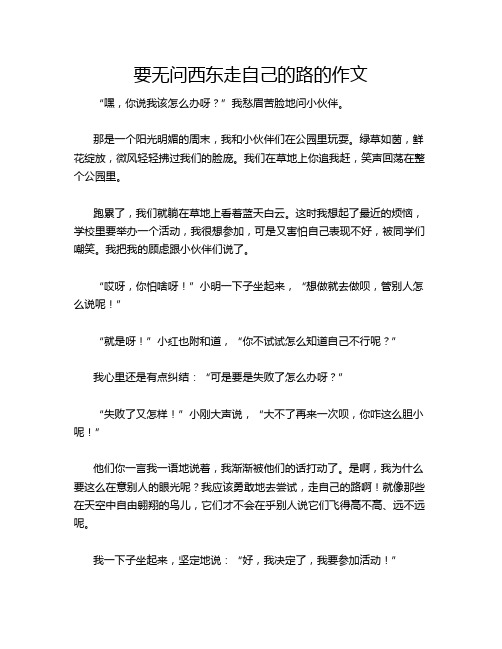 要无问西东走自己的路的作文