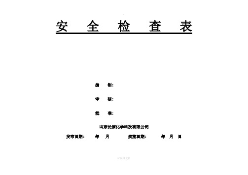 化工企业安全检查表(综合、日常、节假日、季节)