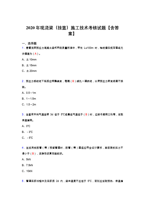 精选新版2020年现浇梁(挂篮)施工技术完整复习题库(标准答案)