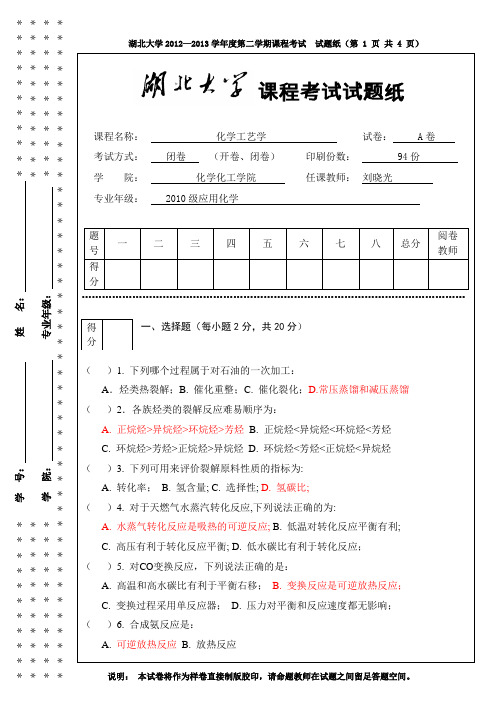 2010级应用化学专业化学工艺学试卷