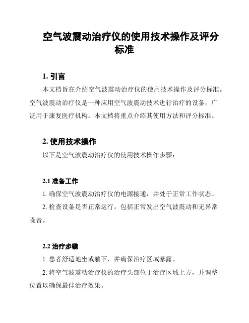 空气波震动治疗仪的使用技术操作及评分标准