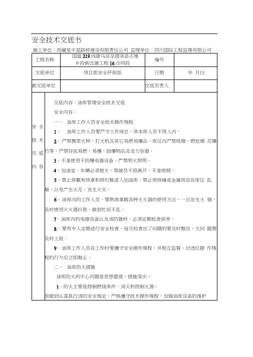 油库安全技术交底