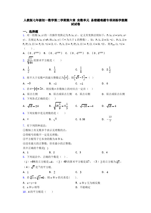 人教版七年级初一数学第二学期第六章 实数单元 易错题难题专项训练学能测试试卷