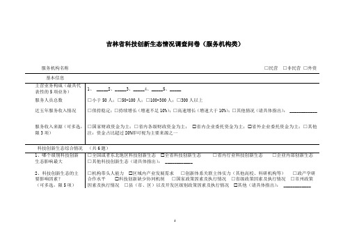 科技创新生态情况调查问卷(服务机构类)