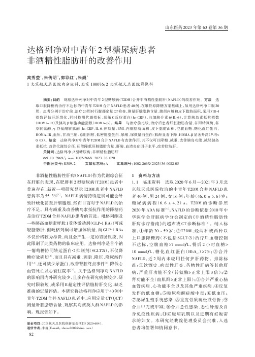 达格列净对中青年2_型糖尿病患者非酒精性脂肪肝的改善作用