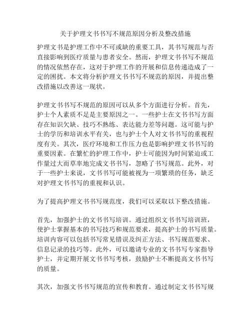 关于护理文书书写不规范原因分析及整改措施