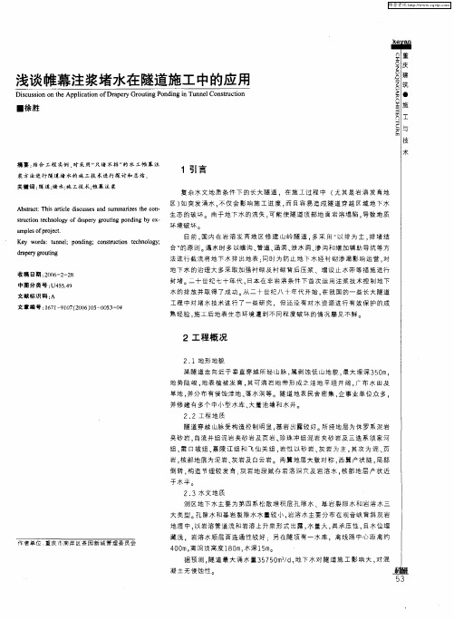 浅谈帷幕注浆堵水在隧道施工中的应用