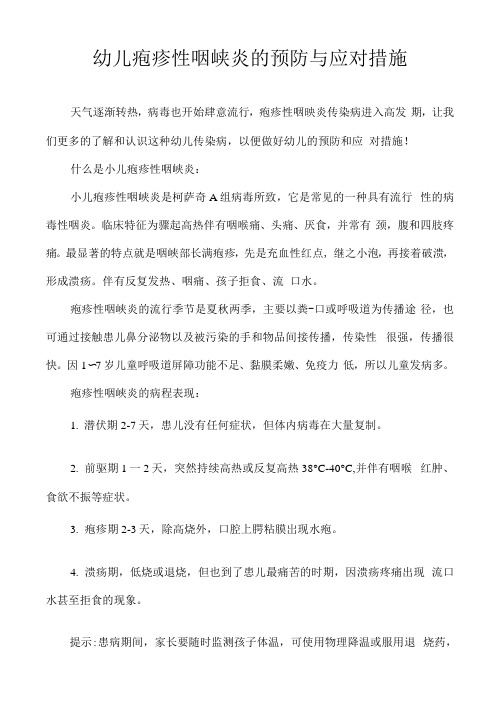 幼儿疱疹性咽峡炎的预防与应对措施