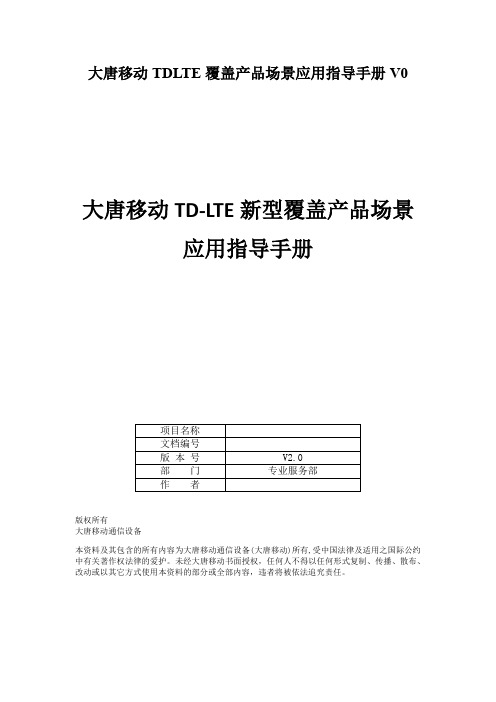 大唐移动TDLTE覆盖产品场景应用指导手册V0