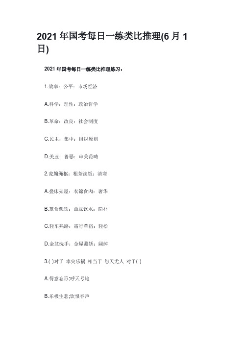2021年国考每日一练类比推理(6月1日)