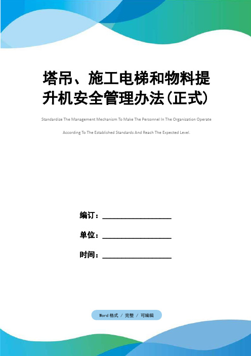 塔吊、施工电梯和物料提升机安全管理办法(正式)