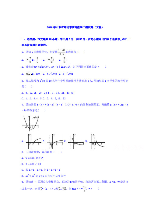 山东省潍坊市2016届高考数学二模试卷(文科) 含解析