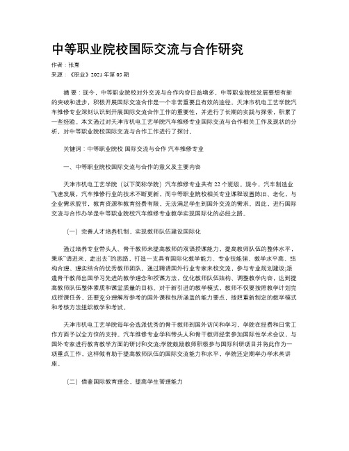 中等职业院校国际交流与合作研究