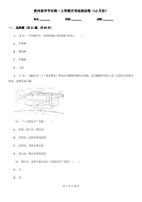 贵州省毕节市高一上学期月考地理试卷(12月份)