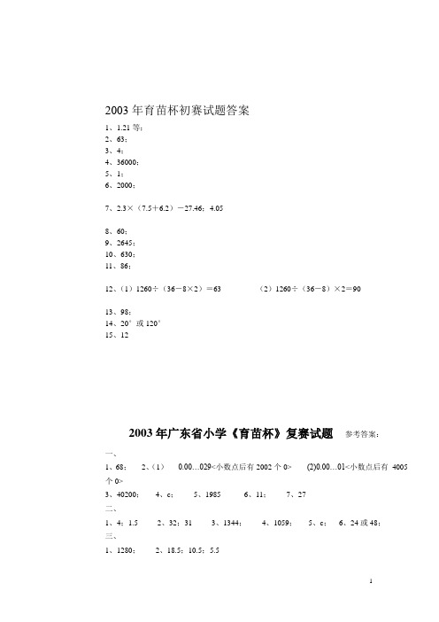 2003-2012年育苗杯初赛试题答案