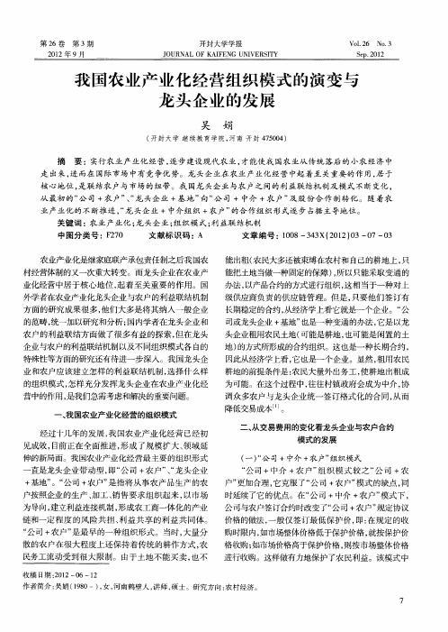我国农业产业化经营组织模式的演变与龙头企业的发展