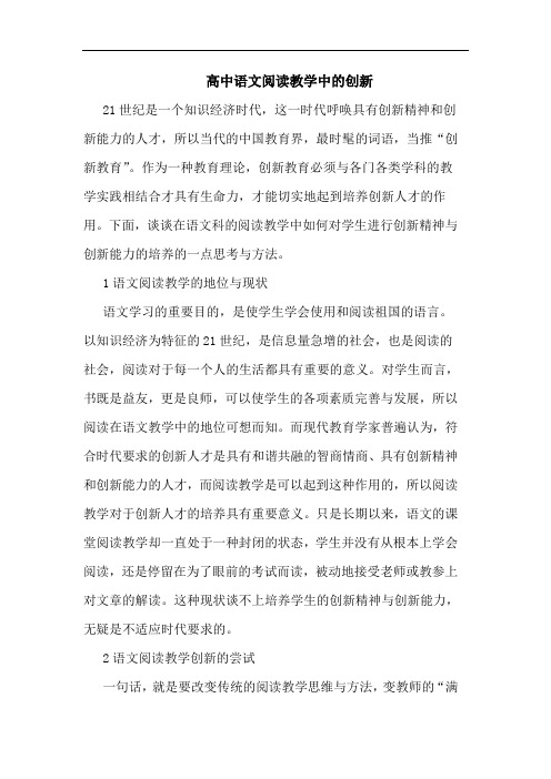 高中语文阅读教学中的创新