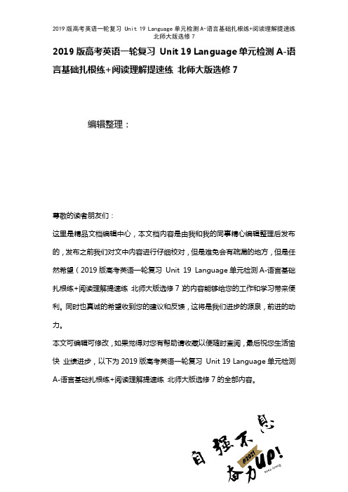 近年高考英语一轮复习Unit19Language单元检测A-语言基础扎根练+阅读理解提速练北师大版