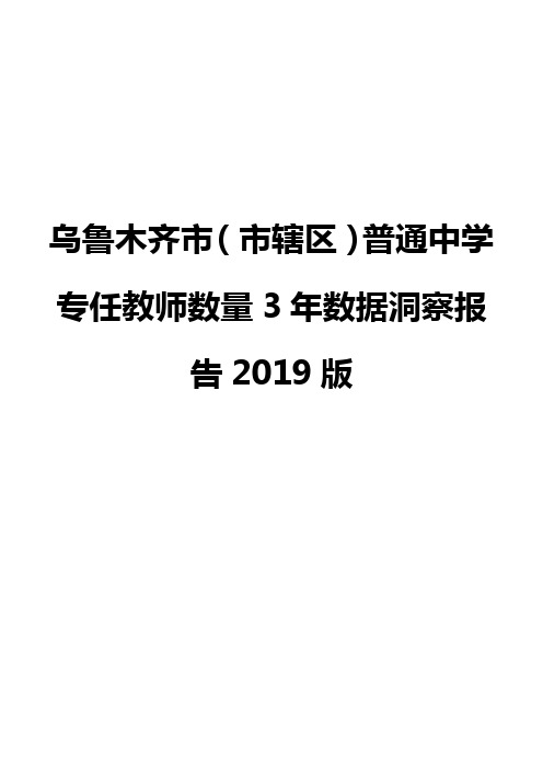 乌鲁木齐市(市辖区)普通中学专任教师数量3年数据洞察报告2019版