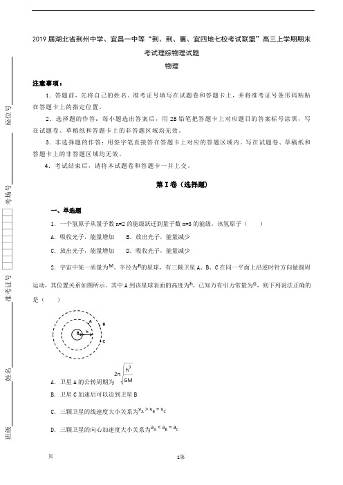 2019届湖北省七校考试联盟”高三上学期期末考试理综物理试卷 含解析