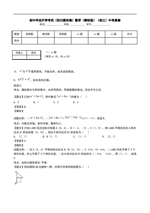 初中毕业升学考试(四川雅安卷)数学(解析版)(初三)中考真卷.doc