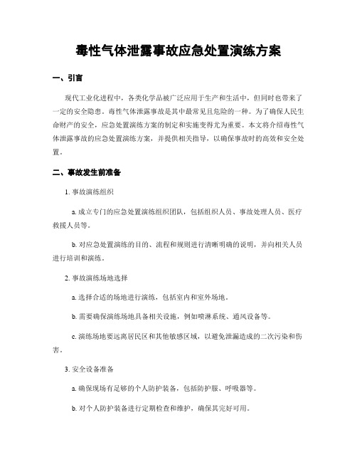 毒性气体泄露事故应急处置演练方案