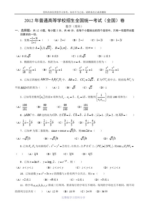 12年高考真题——理科数学(全国卷)