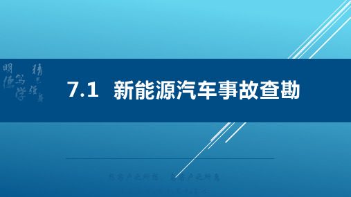 汽车保险与理赔课件 7.2新能源汽车 查勘