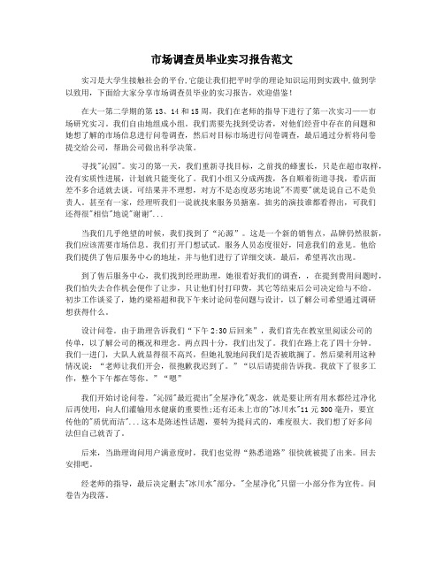 市场调查员毕业实习报告范文